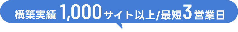 構築実績1000サイト以上/最短3営業日